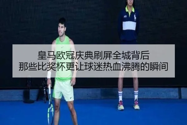 皇马欧冠庆典刷屏全城背后 那些比奖杯更让球迷热血沸腾的瞬间